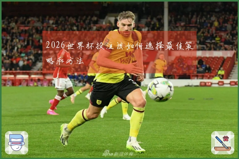 2026世界杯投注该如何选择最佳策略和方法