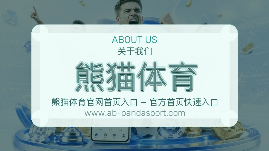 熊猫体育